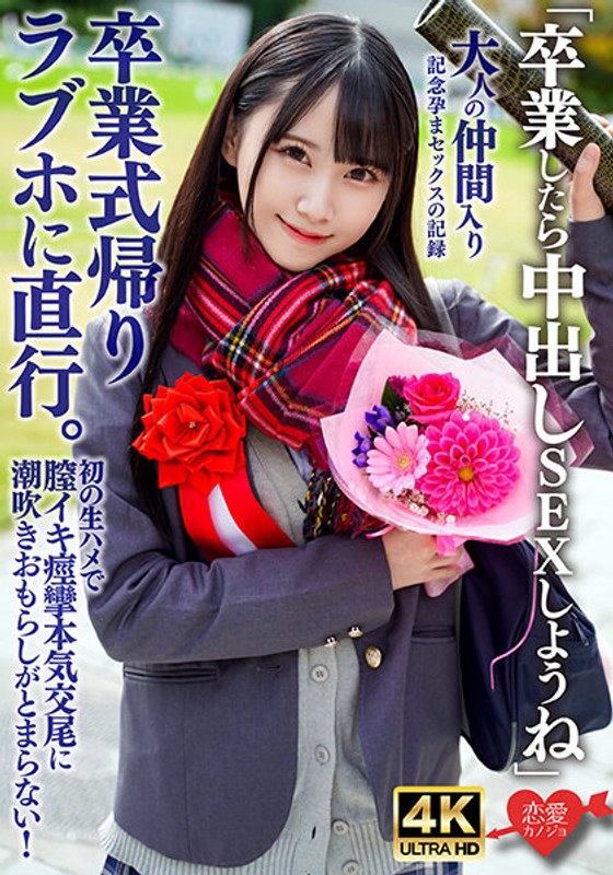 「卒業したら中出しSEXしようね」卒業式帰りラブホに直行。初の生ハメで膣イキ痙攣本気交尾に潮吹きおもらしがとまらない!大人の仲間入り記念孕まセックスの記録