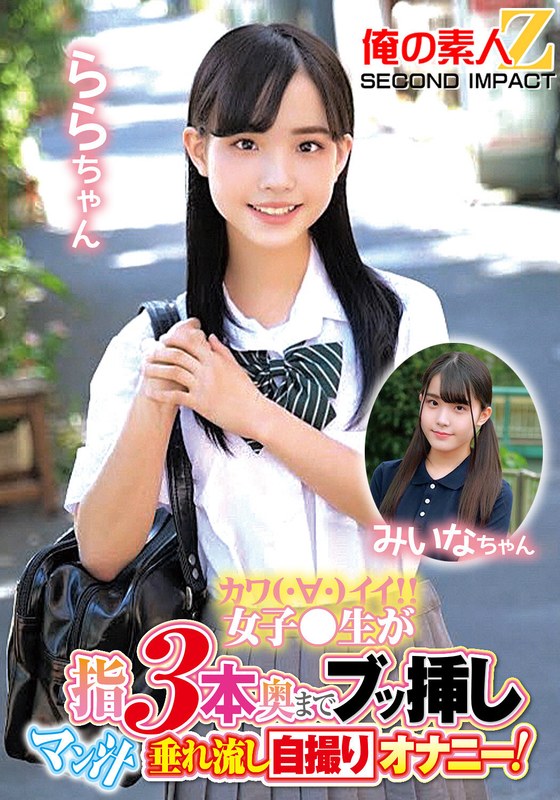 カワイイ女子●生が指3本奥までブッ挿しマン汁垂れ流し自撮りオナニー!ららちゃん みいなちゃん