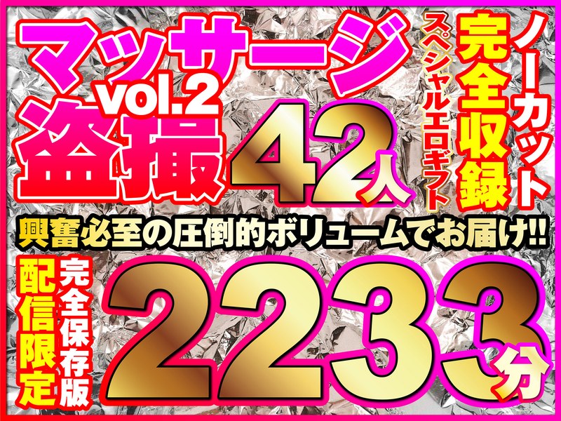マッサージ盗撮42人!ノーカット大ボリューム2233分収録!