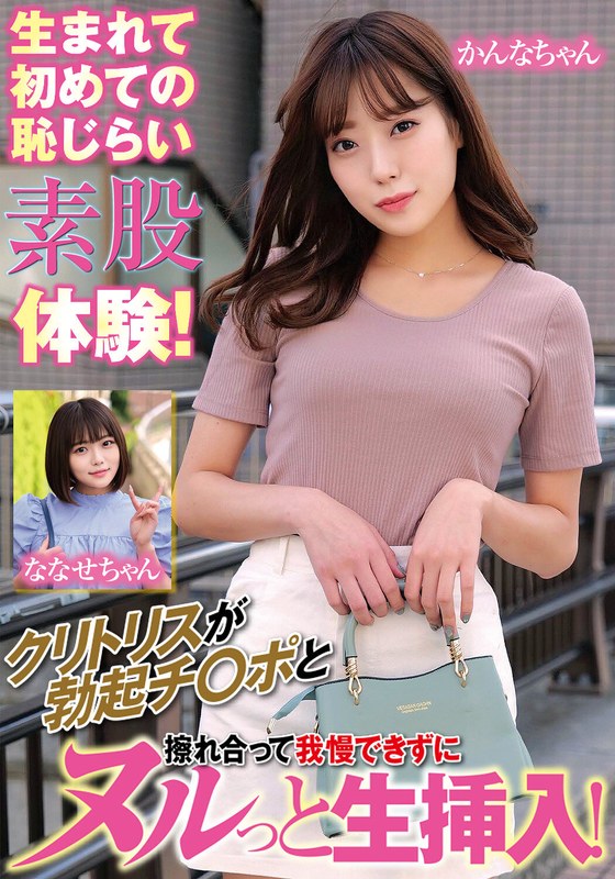生まれて初めての恥じらい素股体験!クリトリスが勃起チ〇ポと擦れ合って我慢できずにヌルっと生挿入!かんなちゃんななせちゃん