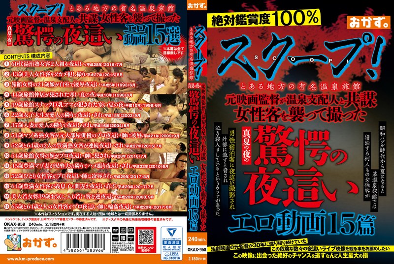スクープ！とある地方の有名温泉旅館 元映画監督が温泉支配人と共謀 女性客を襲って撮った真夏の夜の驚愕の夜●いエロ動画15篇