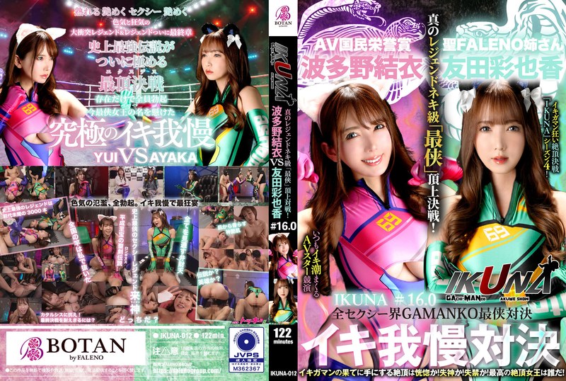 『IKUNA#1.60』友田彩也香vs波多野結衣 全セクシー界GAMANKO最侠対決 アへアクメ超セクシー級「最侠」頂上決戦! いつもイキ潮まくるAVスター競演<イキガマン狂い>絶頂決戦『IKUNA』シーズン4!イキガマンの果てに手にする絶頂は恍惚か!失神か!失禁か!最高の絶頂女王…