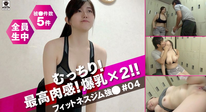 むっちり最高肉感体験!爆乳×2!!フィットネスジム性交#04