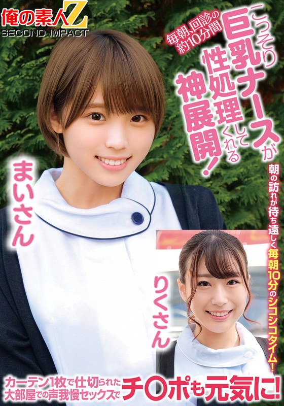 毎朝、回診の約10分間こっそり巨乳ナースが性処理してくれる神展開!カーテン1枚で仕切られた大部屋での声我慢セックスでチ○ポも元気に!まいさんりくさん