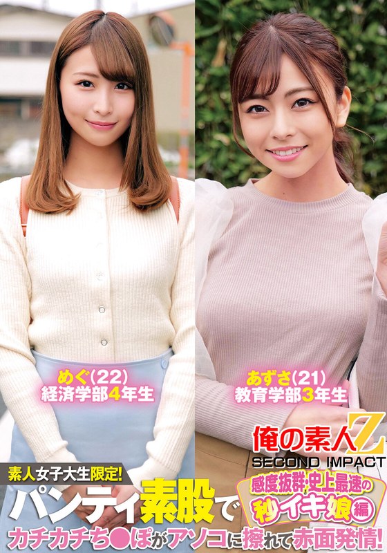 素人女子大生限定!パンティ素股でカチカチち〇ぽがアソコに擦れて赤面発情!感度抜群・史上最速の秒イキ娘編めぐあずさ