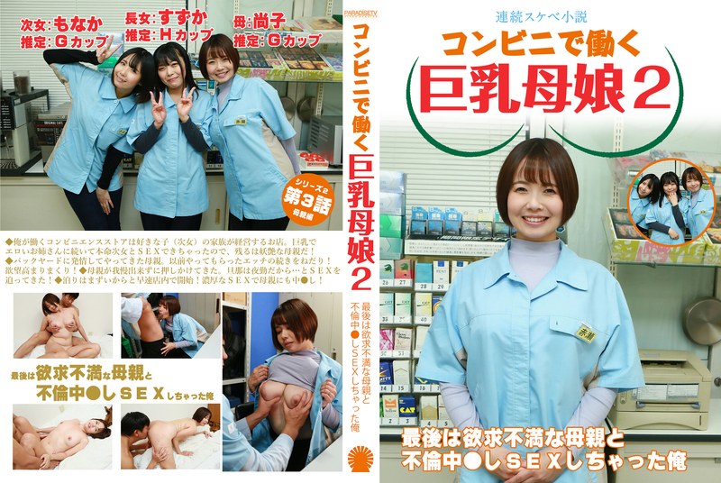 【連続スケベ小説】コンビニで働く巨乳母娘2~最後は欲求不満な母親と不倫中●しSEXしちゃった俺