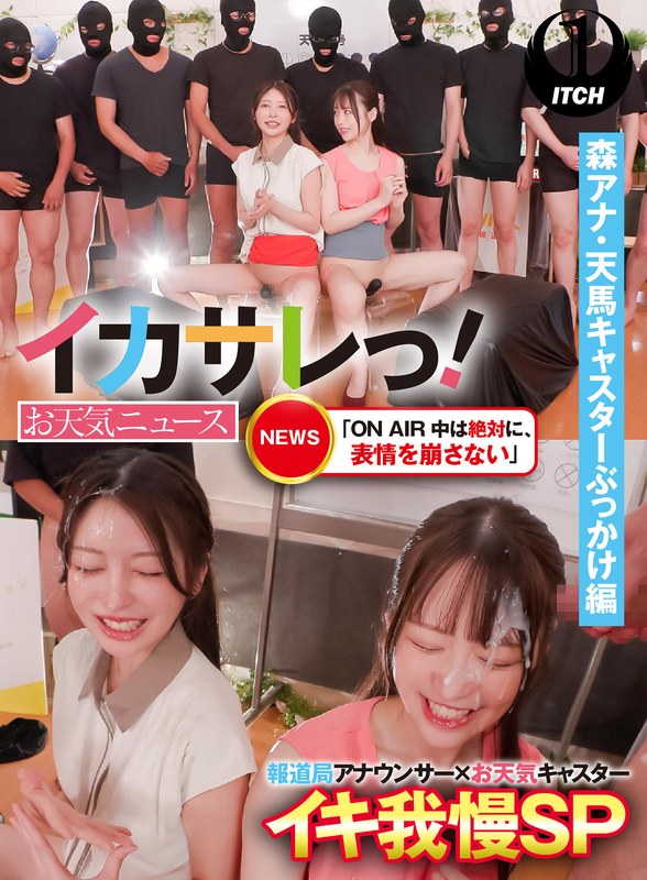 イカサレっ!お天気ニュース「ON AIR 中は絶対に、表情を崩さない」報道局アナウンサー×お天気キャスターイキ我慢SP 森アナ・天馬キャスターぶっかけ編