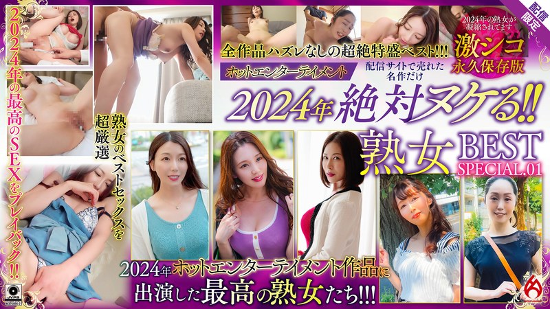 ホットエンターテイメント2024年 絶対ヌケる!!熟女BEST【配信限定Vol.01】