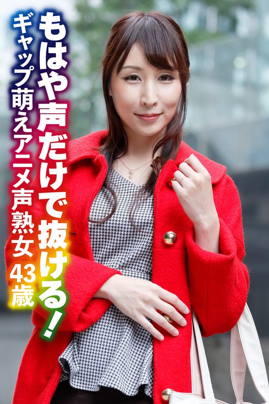 もはや声だけで抜ける! ギャップ萌えアニメ声熟女43歳