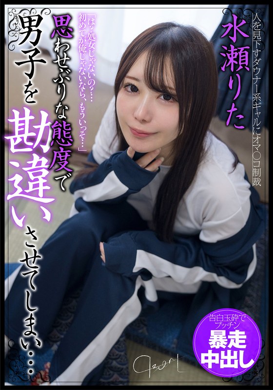 思わせぶりな態度で男子を勘違いさせてしまい…告白玉砕でプッチン暴走中出し 水瀬りた