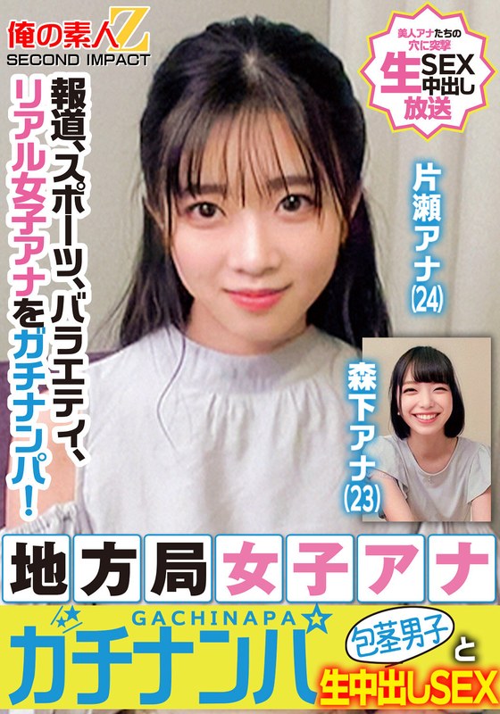 報道、スポーツ、バラエティ、リアル女子アナをガチナンパ!地方局女子アナガチナンパ包茎男子と生中出しSEX片瀬アナ森下アナ