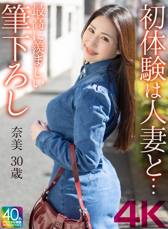 【4K】初体験は人妻と… 最高に羨ましい筆下ろし 奈美 30歳