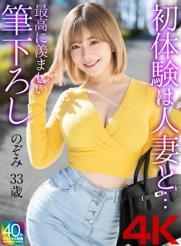 【4K】初体験は人妻と… 最高に羨ましい筆下ろし のぞみ 33歳
