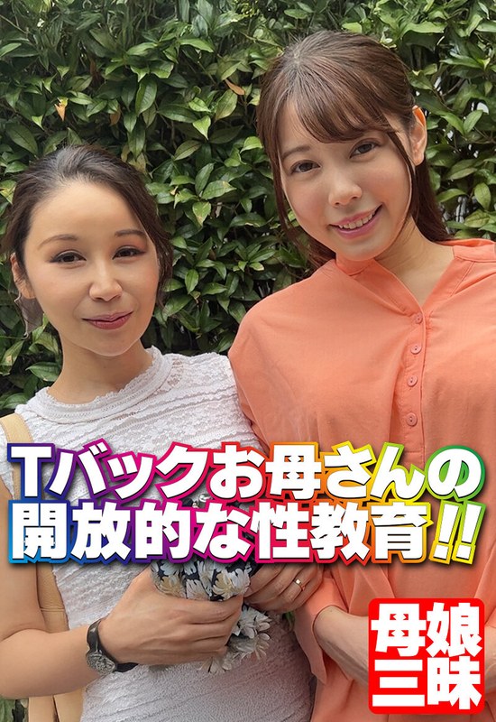 Tバックお母さんの開放的な性教育!!