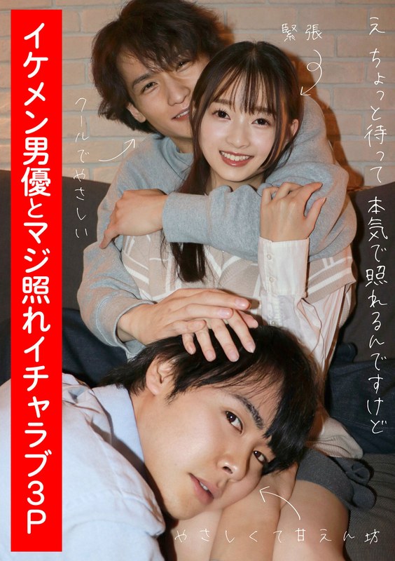 イケメン男優とマジ照れイチャラブ3P 望月つぼみ