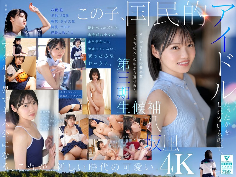 新・新人 これがあたらしい’可愛い’。八坂凪 AVデビュー 国民的アイドルグループのセンターだったかもしれない美少女ー。