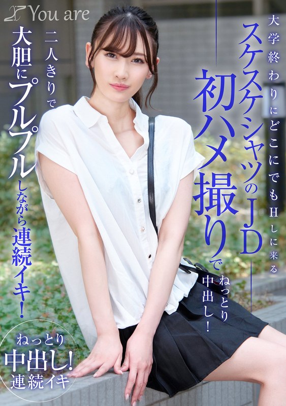 大学終わりにどこにでもHしに来るスケスケシャツのJD初ハメ撮りでねっとり中出し！二人きりで大胆にプルプルしながら連続イキ！ 有馬みずき