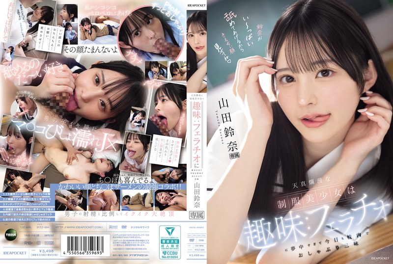 天真爛漫な制服美少女は趣味:フェラチオに夢中すぎて今日も校内でおしゃぶり三昧 山田鈴奈