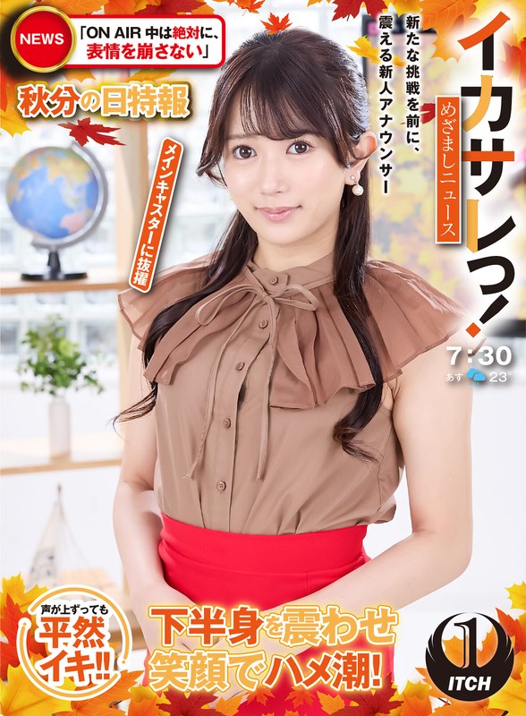イカサレっ！めざましニュース「ON AIR中は絶対に、表情を崩さない」秋分の日特報 新たな挑戦を前に、震える新人アナウンサー メインキャスターに抜擢