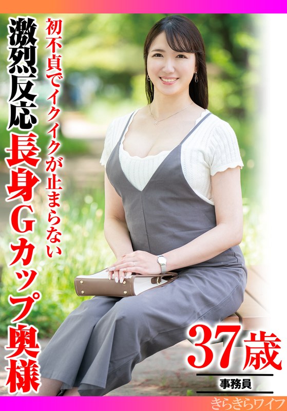 初不貞でイクイクが止まらない 激烈反応長身Gカップ奥様