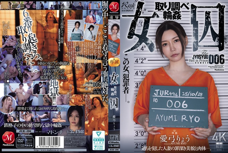 女囚 取り調べ輪● 愛弓りょう
