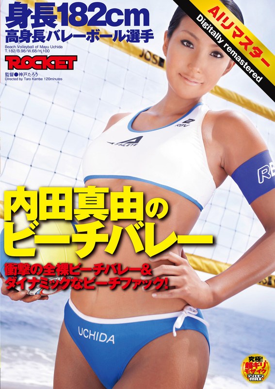 【 AI リマスター版 】身長182cm 高身長バレーボール選手 内田真由のビーチバレー