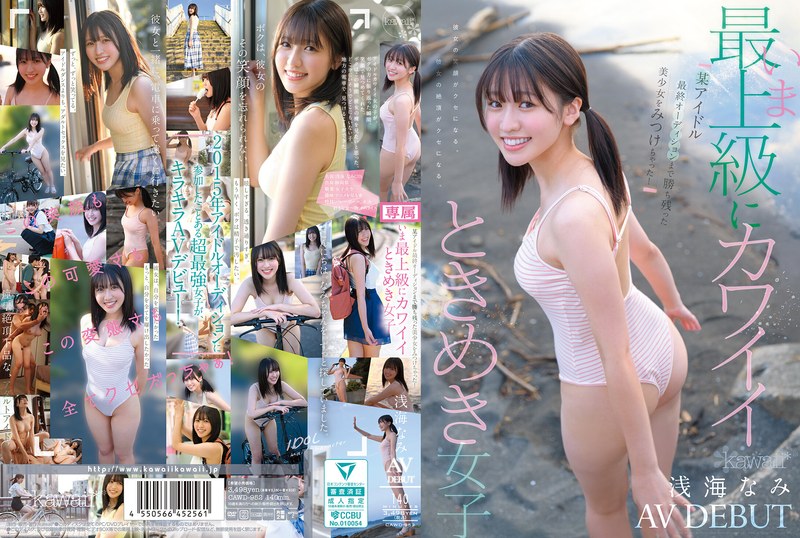 某アイドル最終オーディションまで勝ち残った美少女をみつけちゃった！いま最上級にカワイイときめき女子 浅海なみ AV DEBUT