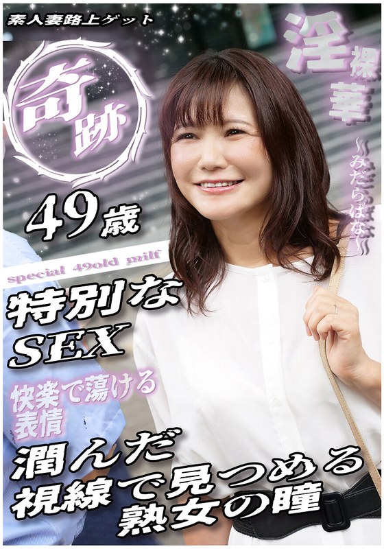 奇跡 49歳特別なSEX 潤んだ視線で見つめる熟女の瞳 素人妻路上ゲット