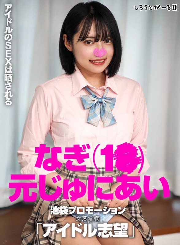なぎ（1●）元じゅにあい 池袋プロモーション 応募書類「アイドル志望」