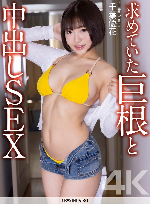 【4K】求めていた巨根と中出しSEX 千葉優花