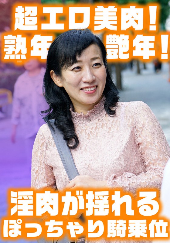 「淫肉がゆれるぽっちゃり騎乗位！ 色白巨乳艶腹美熟女すみれさん」