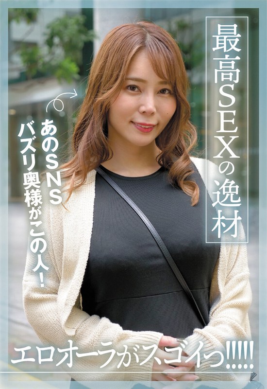 月島さくら「あのSNSバズリ奥様がこの人！エロオーラがスゴイっ！！！！！最高SEXの逸材 月島さくら」
