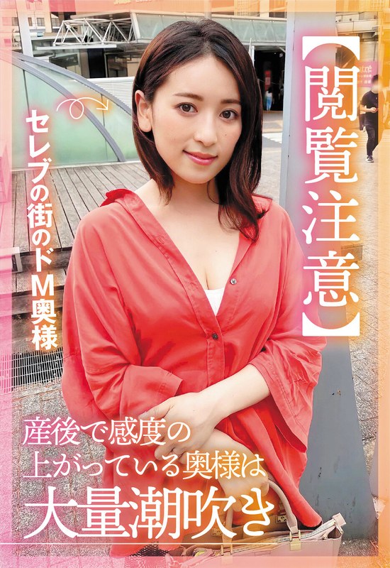 紗々原ゆり「【閲覧注意】セレブの街のドM奥様 産後で感度の上がっている奥様は大量潮吹き 紗々原ゆり」