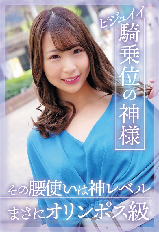 三尾めぐ「ビジュイイ騎乗位の神様 その腰使いは神レベルまさにオリンポス級 三尾めぐ」
