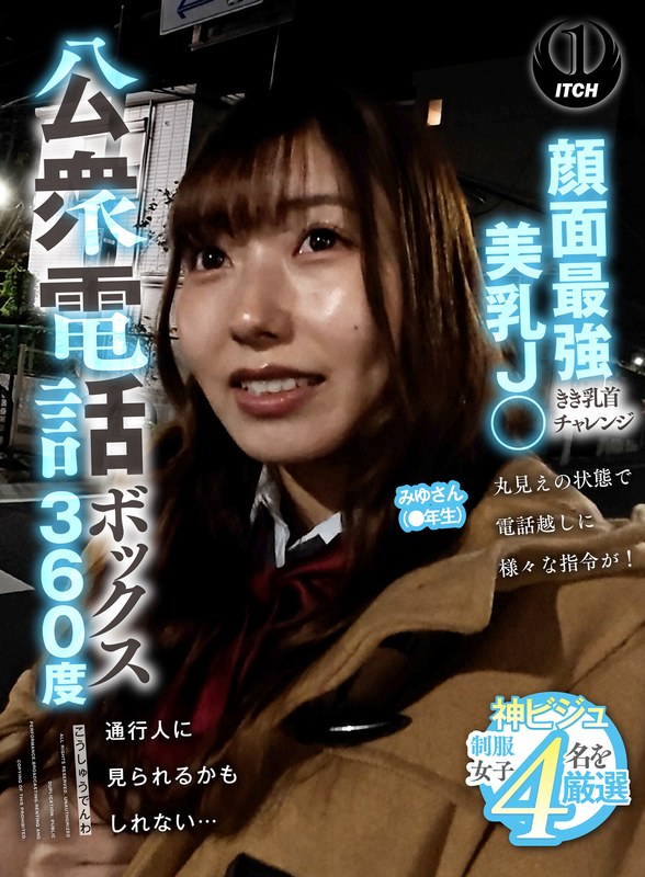 公衆電話ボックス360度 顔面最強美乳J〇きき乳首チャレンジ みゆさん（●年生）