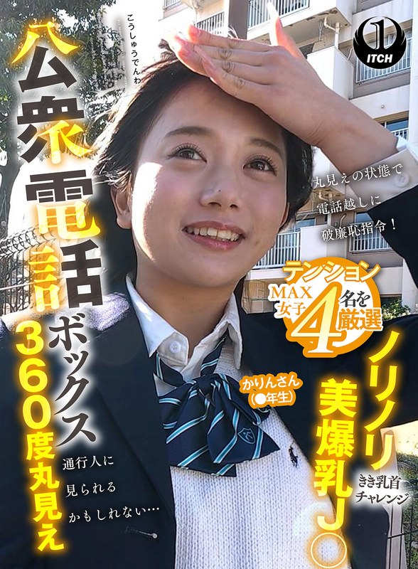 公衆電話ボックス360度丸見え ノリノリ美爆乳J○きき乳首チャレンジ かりんさん（●年生）