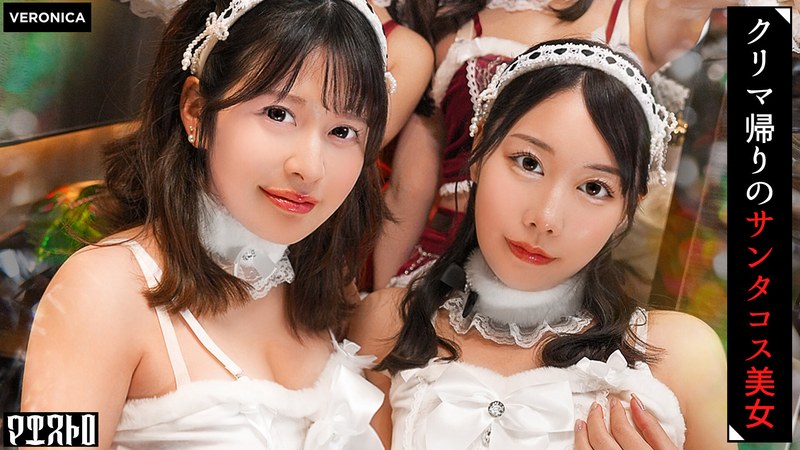 紅白の可愛いサンタコスを纏った美女たちと乱交SEX！抜群のプロポーションに度肝を抜かされた男たちはフル勃起！まさに性なる夜といわんばかりのクリスマスナイトに発展！【ことね/まいな/えみ/ななみ】Verことね＆まいな