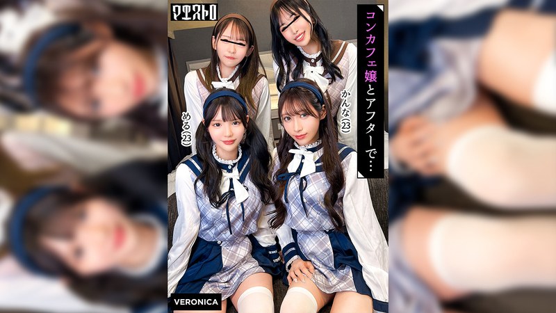 圧巻スタイルのコンカフェ嬢4人と乱交SEX！美貌、美乳、美脚、美尻、全てが揃った四天王たちとLet’s宅飲み！あまりのフェロモンに居ても立っても居られない男達はハチャメチャにヤリまくってしまうっ！【かんな/める/あきほ/めいさ】Verかんな＆める