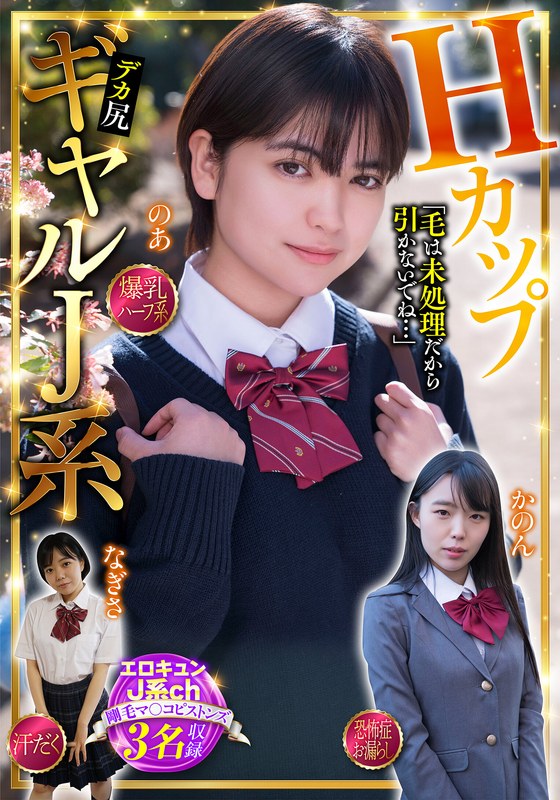 HカップギャルJ系 エロキュンJ系ch 剛毛マ〇コピストンズ 3名収録 爆乳・ハーフ系・汗だく・恐怖症・お漏らし