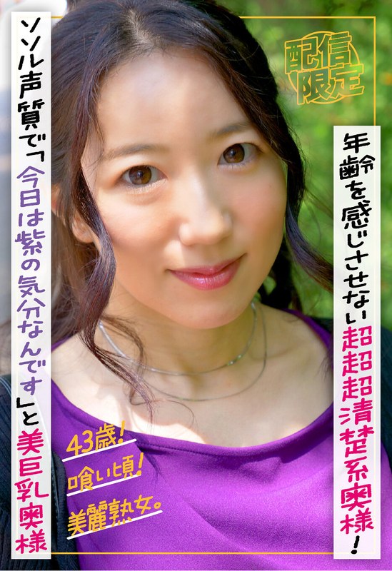 43歳！喰い頃！美麗熟女。年齢を感じさせない超超超清楚系奥様！ソソル声質で「今日は紫の気分なんです」と芸能人顔の美巨乳奥様。