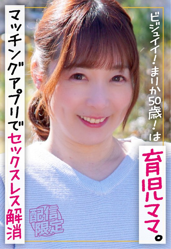 ビジュイイ！まりか50歳！は育児ママ。マッチングアプリでセックスレス解消。