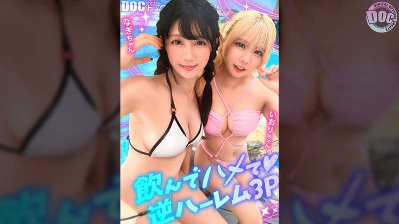 【夏に輝く美尻っ娘×2と酒浴び暴走乱パ】プール旅行を楽しむ童顔キュートな金髪ギャル＆黒髪痴女と3P中出しパーティー開催☆親友だから酒漬けチ●ポも仲良くシェア♪互いの体でオナり合うほど友情深い2人の穴をヌルぐちゃローテハメ食らい！！気づけば8月終盤…夏最後の…