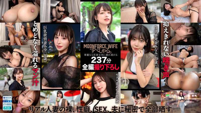 MOONFORCEWIFEすぺしゃる。華麗なる若妻女肉に溺れ続ける237分 .004