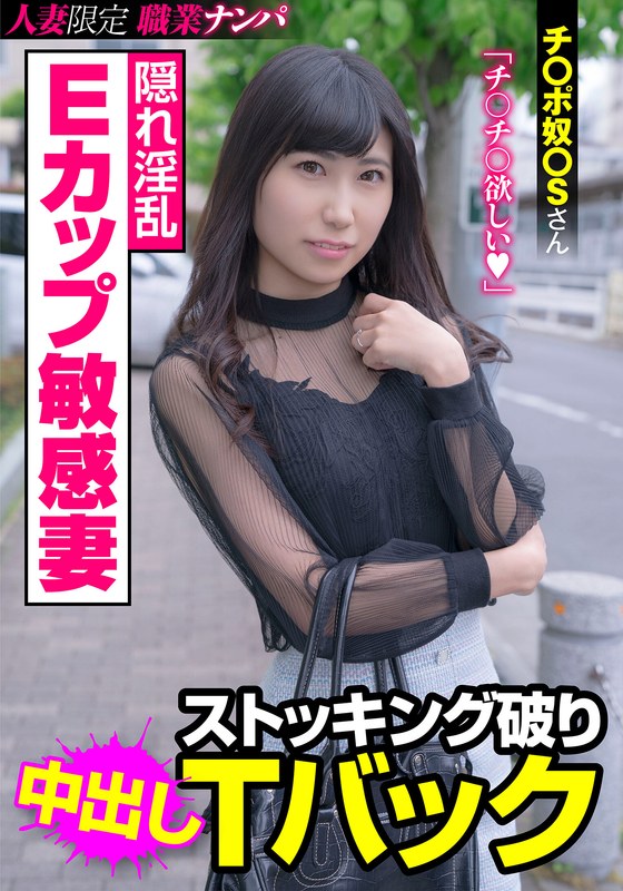 隠れ淫乱Eカップ敏感妻 ストッキング破りTバック チ〇ポ奴〇Sさん 楠セナ