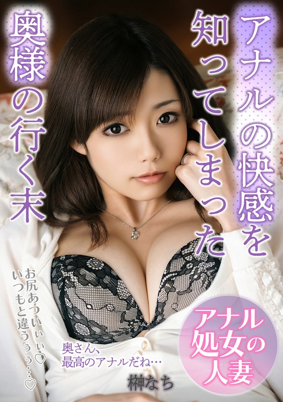 アナルの快感を知ってしまった奥様の行く末「お尻あついぃぃ！いつもと違うぅぅ…！」 榊なち
