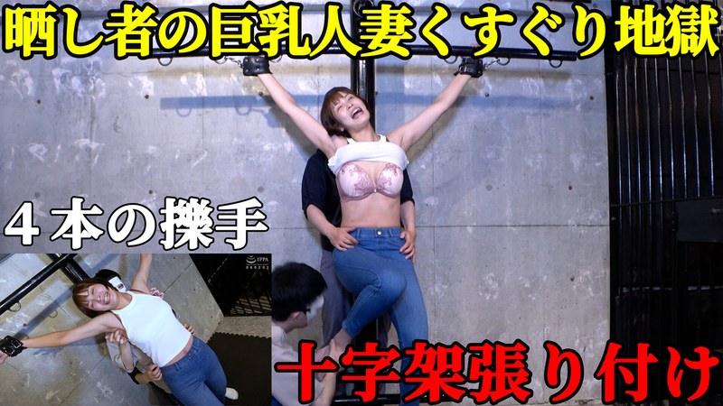 【人妻処刑台】巨乳スレンダー美女・玉城夏帆が「十字架」に張り付けられ、晒し物にされる屈辱！ ピンと張った脇腹を指先でこちょこちょされ続ける、回避不能の笑い地獄