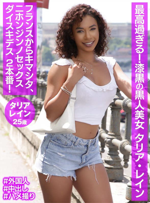 最高過ぎる！漆黒の黒人美女 タリア・レイン