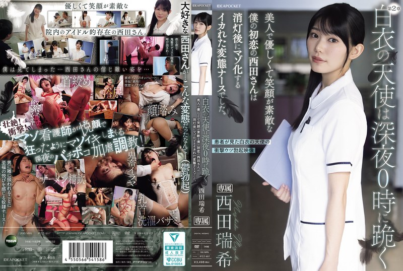 白衣の天使は深夜0時に跪く 美人で優しくて笑顔が素敵な僕の初恋の西田さんは消灯後にマゾ化するイカれた変態ナースでした。 西田瑞希