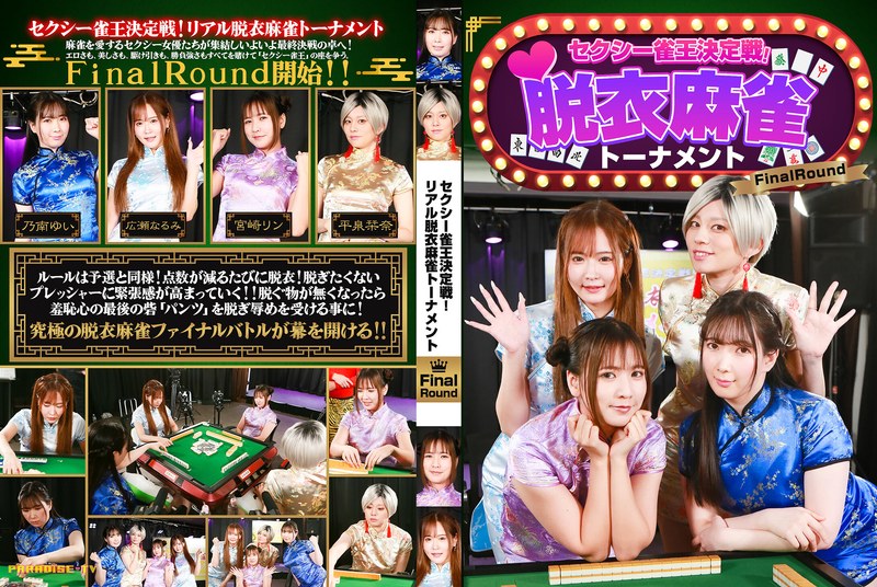 セクシー雀王決定戦！リアル脱衣麻雀トーナメント FinalRound