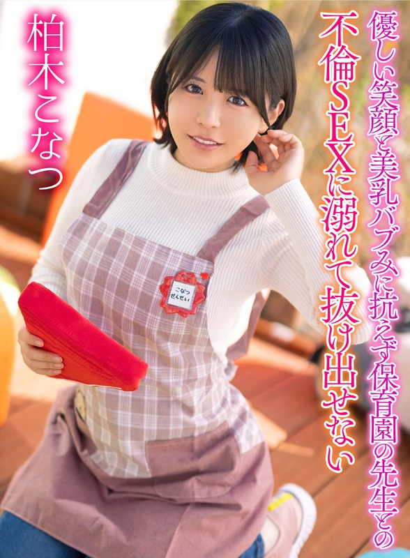 優しい笑顔と美乳バブみに抗えず保育園の先生との不倫SEXに溺れて抜け出せない 柏木こなつ